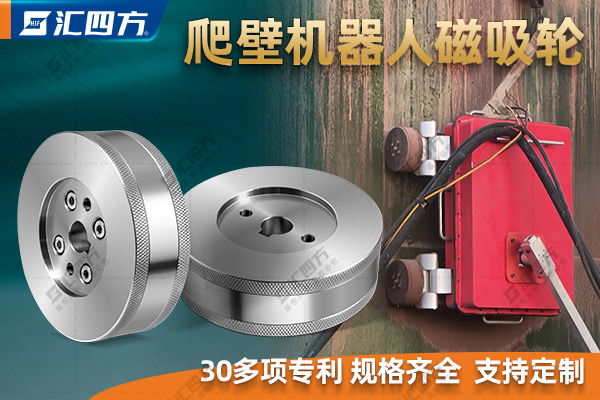 什么是磁吸附爬壁機器人磁吸輪？